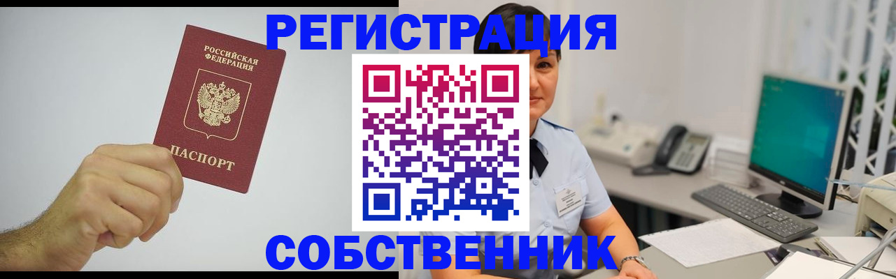 временная регистрация собственник в Валдае